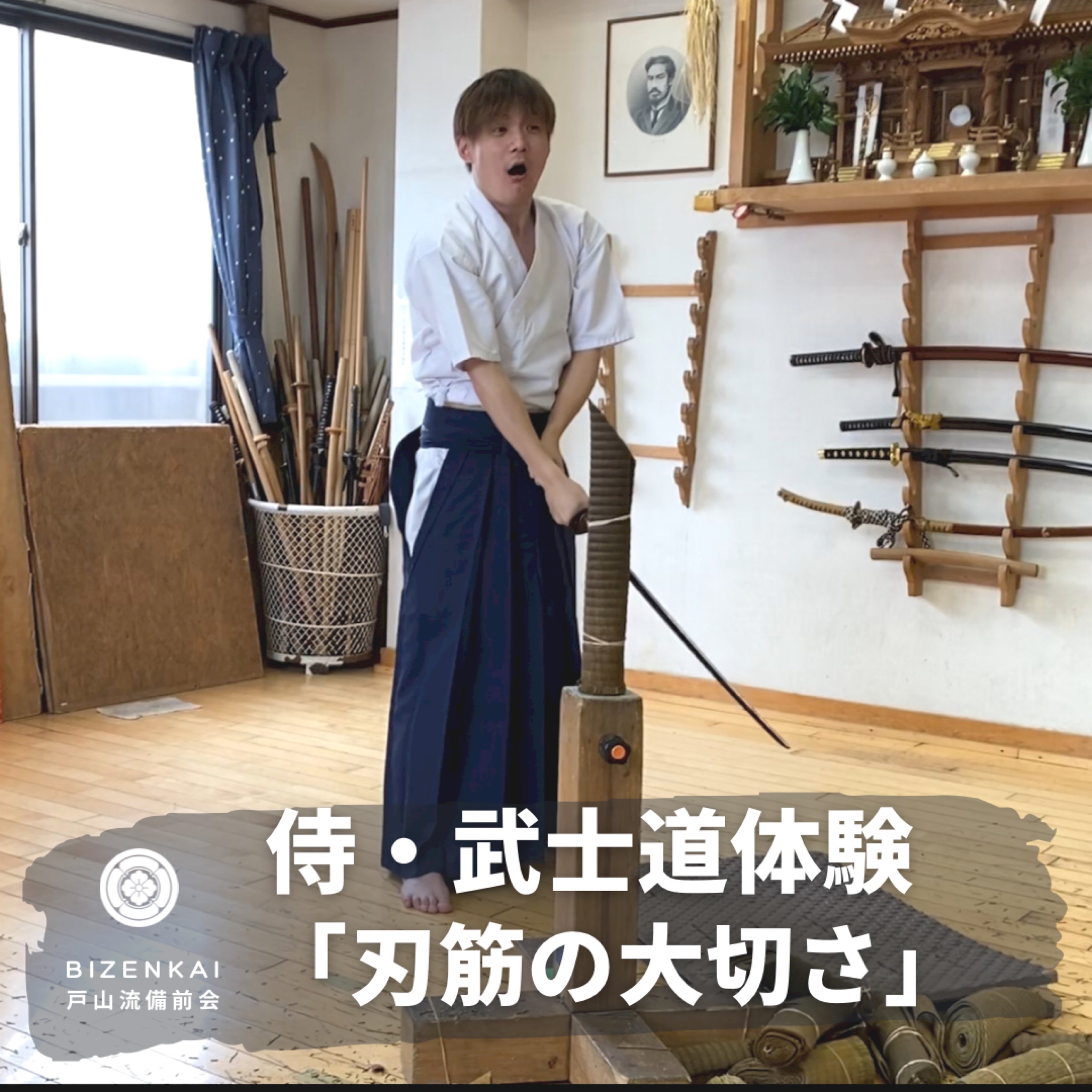 【個人のご体験】模擬刀の先に、違う世界が! | 居合・抜刀のご体験は戸山流備前会