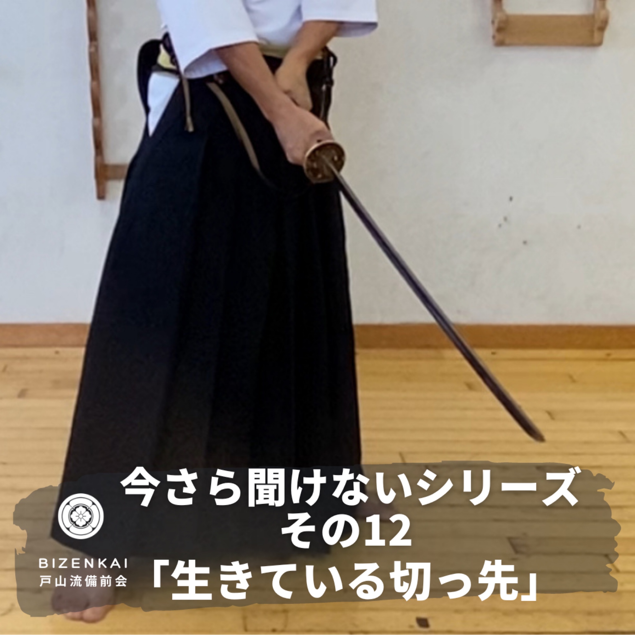 【技斬り】今さら聞けないシリーズ・基本の「き」!!「生きている切っ先と左手の使い方」_vol.13 | 居合・抜刀のご体験は戸山流備前会
